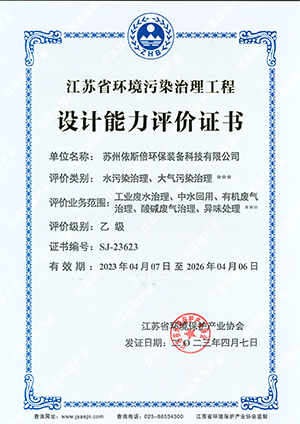 江蘇省環境污染治理工程設計能力評價乙級 江蘇省環境污染治理工程設計能力評價乙級
