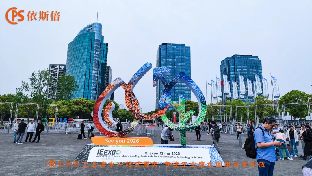 依斯倍亮相第26屆中國環博會展示工業廢水零排放與資源化核心技術