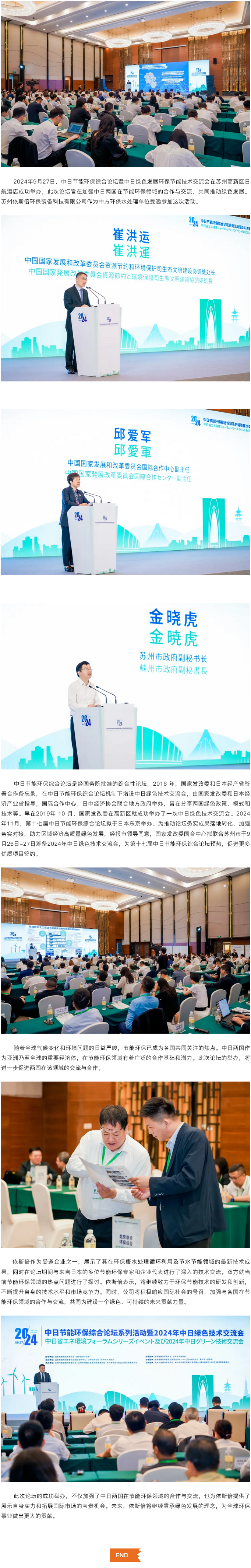 依斯倍受邀參加中日節(jié)能環(huán)保綜合論壇暨中日綠色發(fā)展環(huán)保節(jié)能技術(shù)交流會