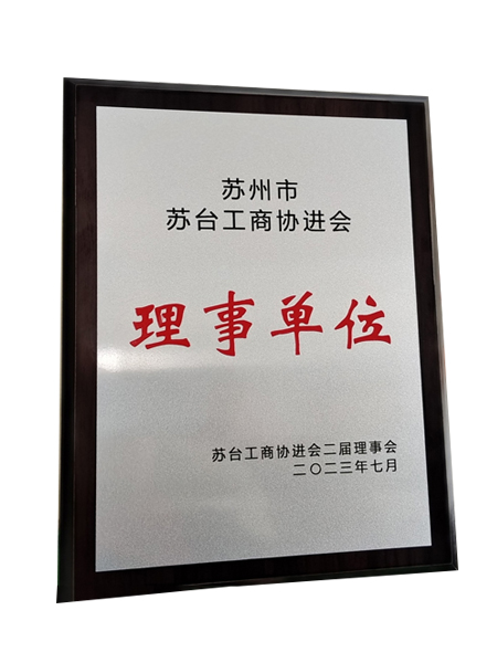 蘇臺工商協進會理事單位 蘇臺工商協進會理事單位