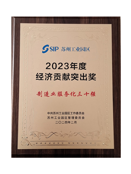 蘇州工業園區制造業服務化30強 蘇州工業園區制造業服務化30強