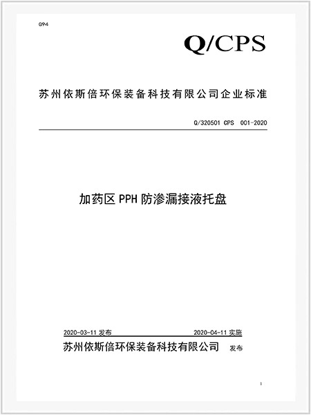 加藥區PPH防滲漏接液托盤企業標準 加藥區PPH防滲漏接液托盤企業標準