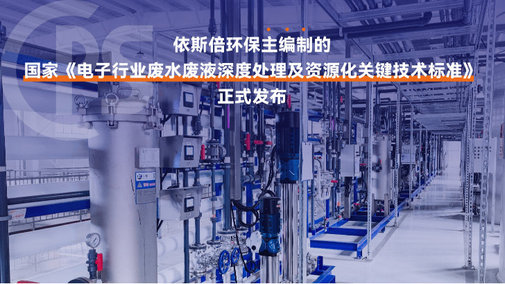 集成電路制造廢水處理公司