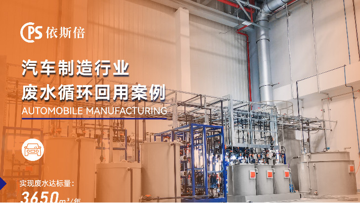 汽車廠廢水如何實現廢水零排放？依斯倍環保告訴你秘訣！
