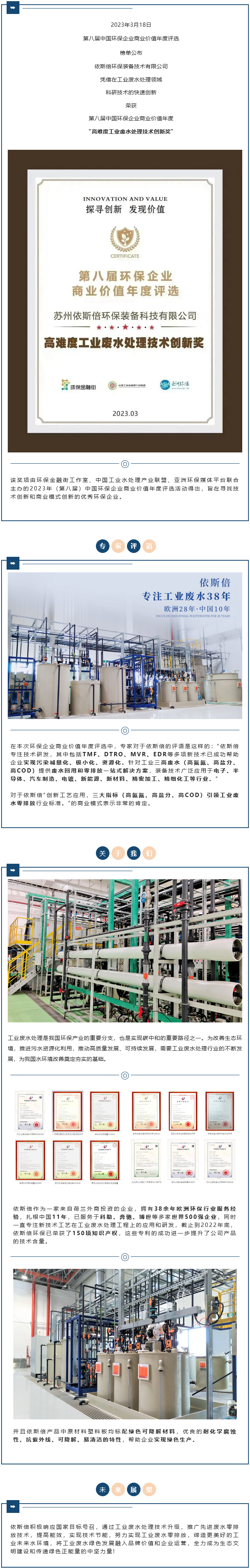 【喜報(bào)】依斯倍榮獲2023年度環(huán)保企業(yè)商業(yè)價(jià)值“高難度工業(yè)廢水處理技術(shù)創(chuàng)新獎(jiǎng)”
