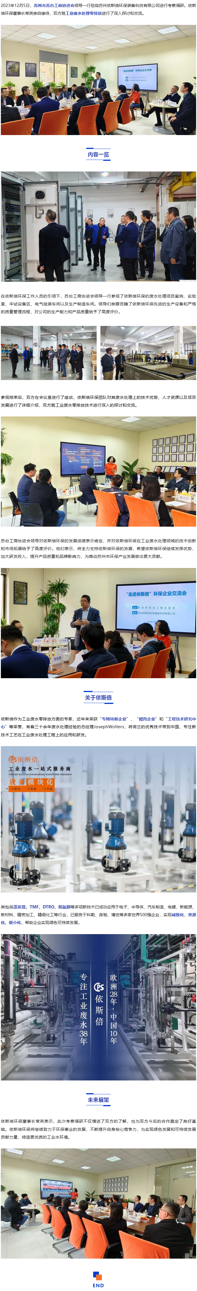 蘇州市蘇臺(tái)工商協(xié)進(jìn)會(huì)考察依斯倍環(huán)保_03