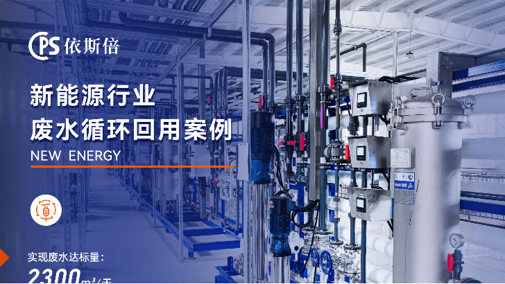 依斯倍環保如何解決新能源行業鋰電池廢水處理難題的