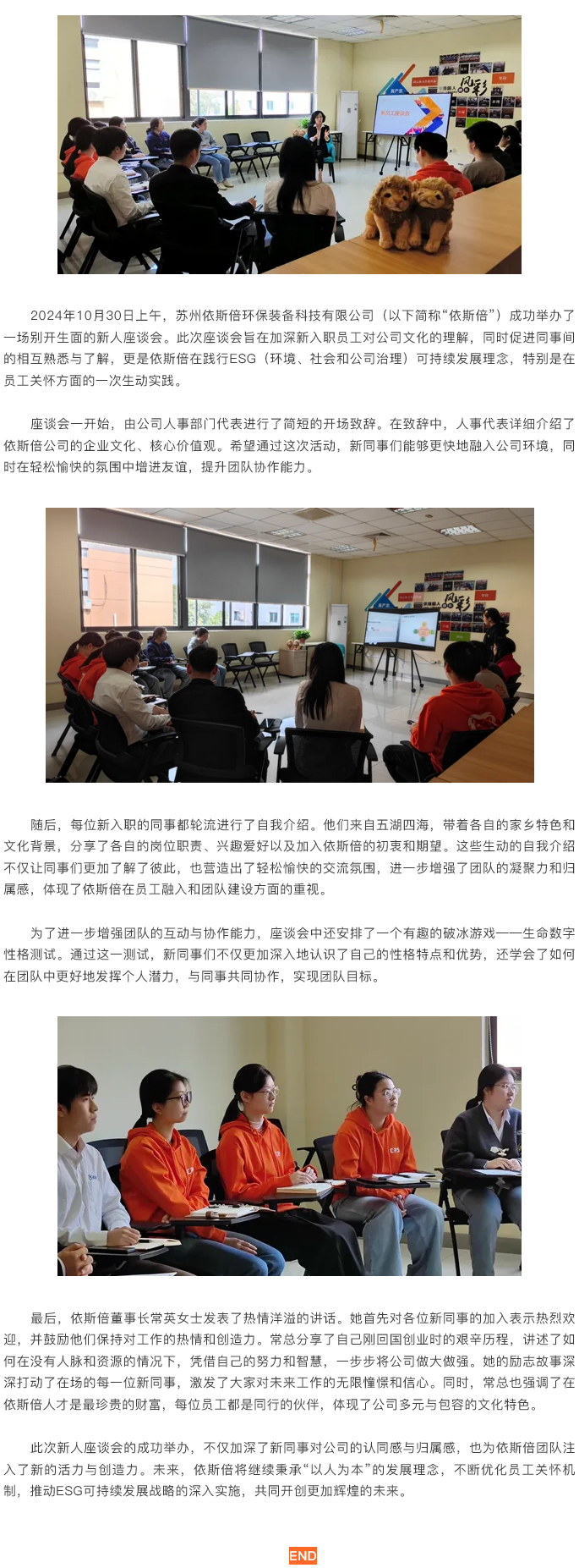 依斯倍2024新員工入職座談會(huì)活動(dòng)圓滿落幕