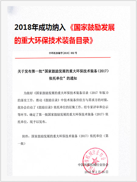 國家鼓勵發展的重大環保技術裝備目錄