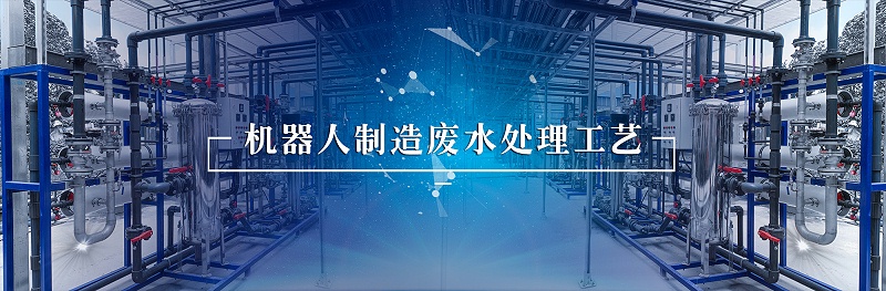 機(jī)器人行業(yè)廢水處理 (4)