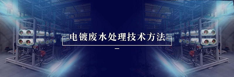 電鍍廢水處理技術方法