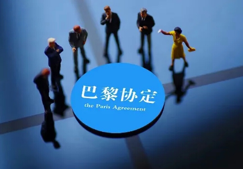 巴黎協(xié)定