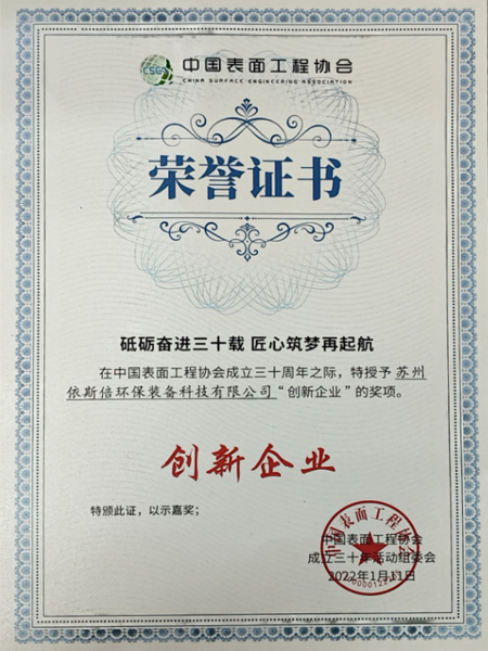 中國表面工程協會創新企業 中國表面工程協會創新企業