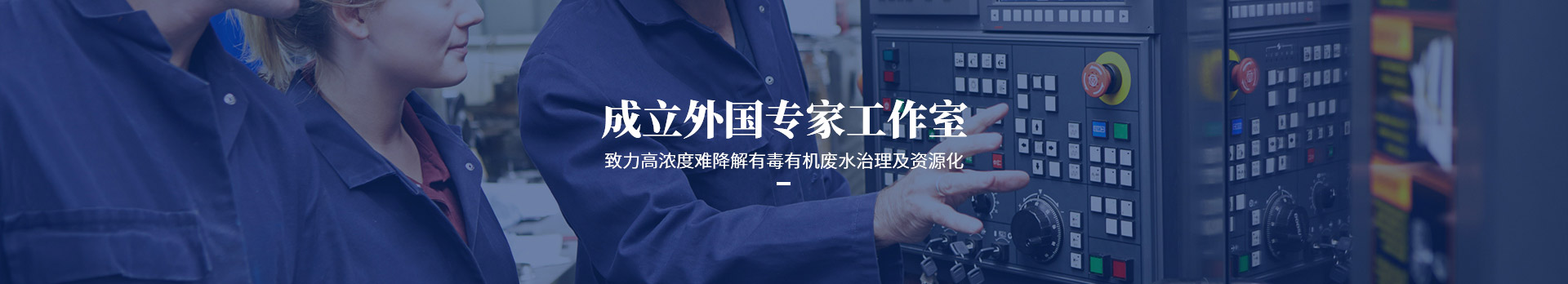 依斯倍致力高濃度難降有毒有機(jī)廢水治理