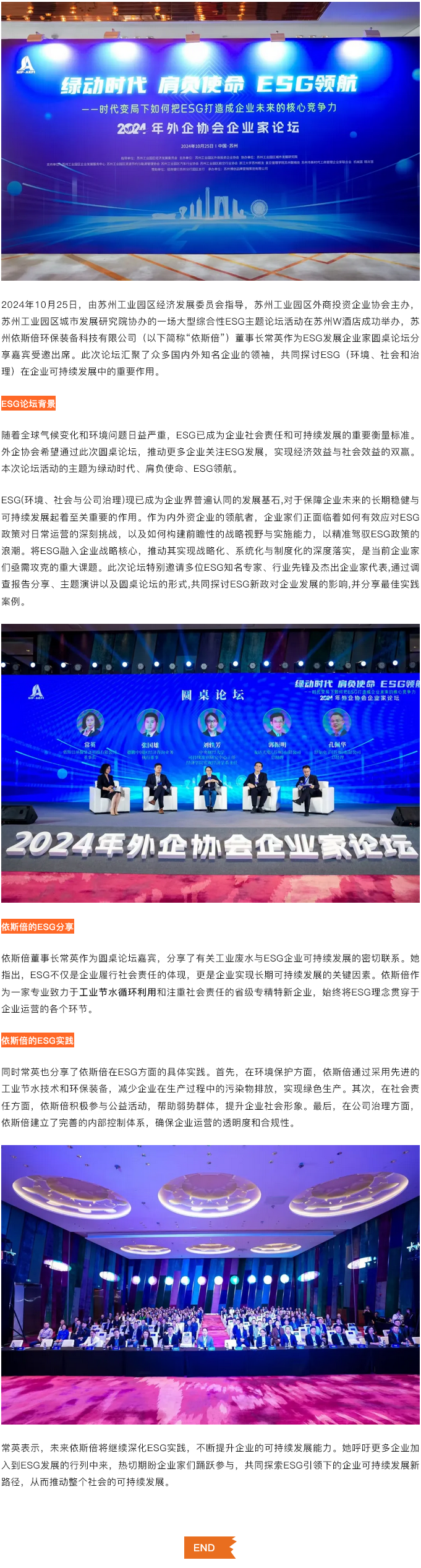 綠動時代肩負使命ESG領航，依斯倍受邀出席蘇州外企協(xié)會主題論壇活動