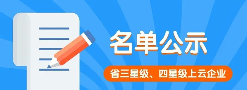 依斯倍入選2022年度首批三星級(jí)上云企業(yè)名單