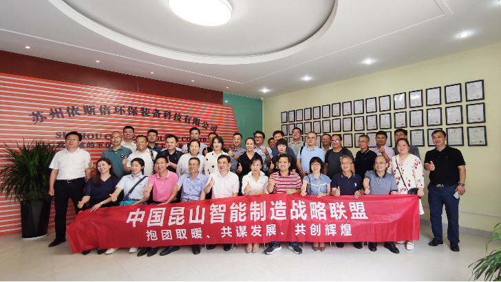 發(fā)展綠色先進(jìn)裝備實(shí)現(xiàn)智能制造，昆山智能制造聯(lián)盟走進(jìn)依斯倍