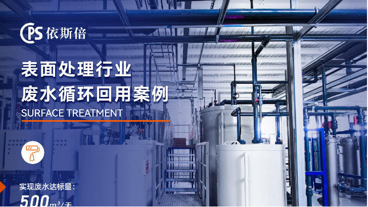 機(jī)器人制造行業(yè)陽極氧化廢水處理循環(huán)利用公司