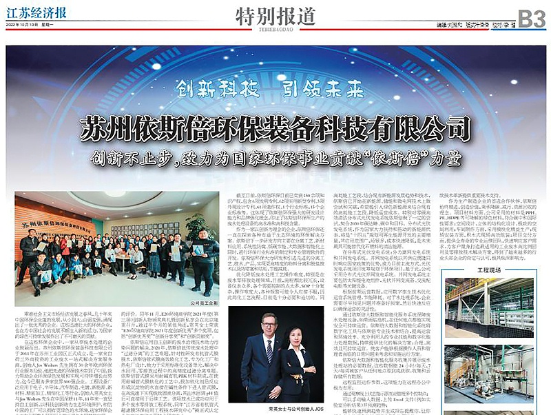 依斯倍環(huán)保裝備創(chuàng)新技術(shù)榮登江蘇省級刊物《江蘇經(jīng)濟(jì)報(bào)》