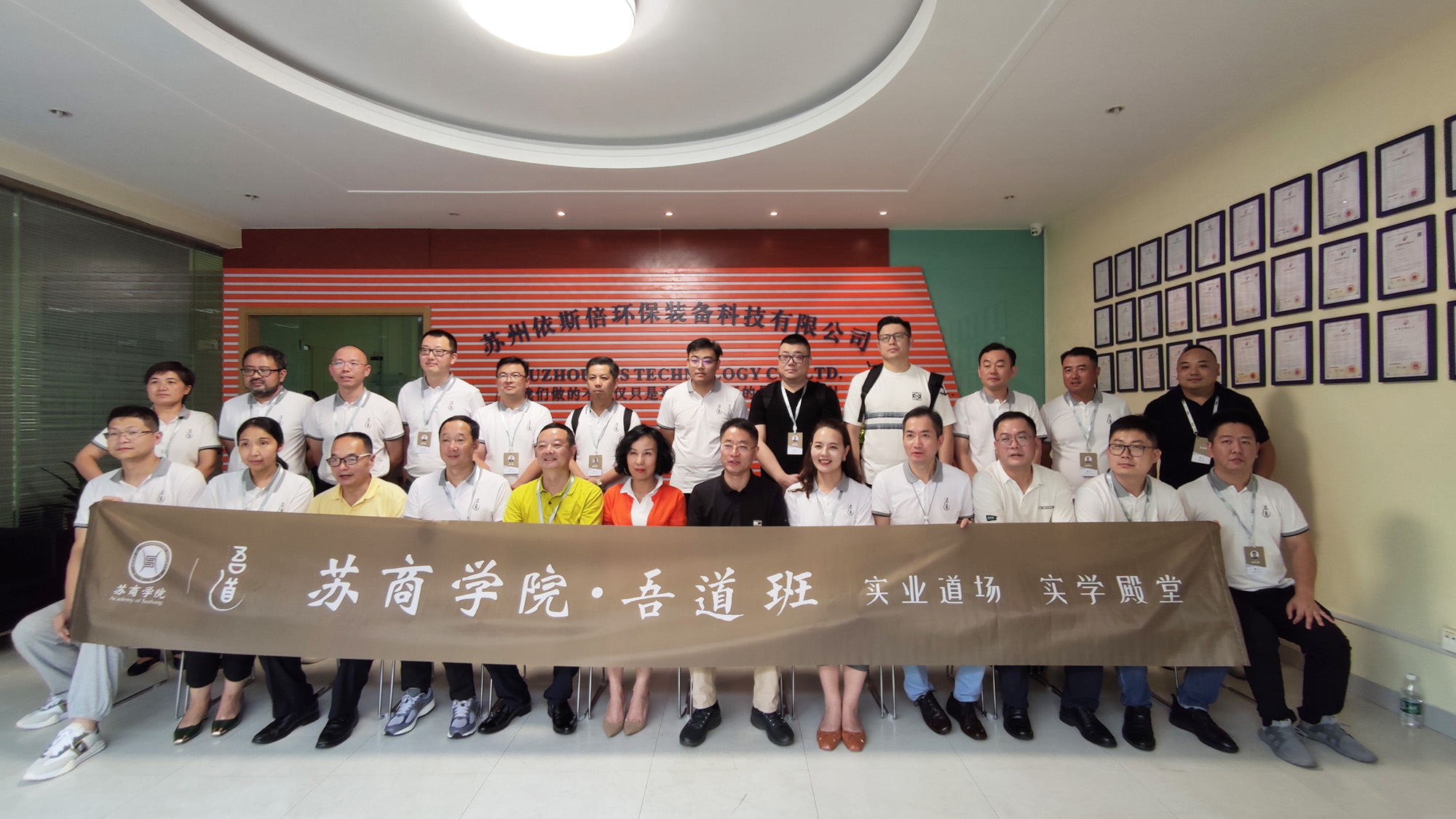 蘇商學(xué)院吾道班企業(yè)家學(xué)員走進(jìn)依斯倍環(huán)保