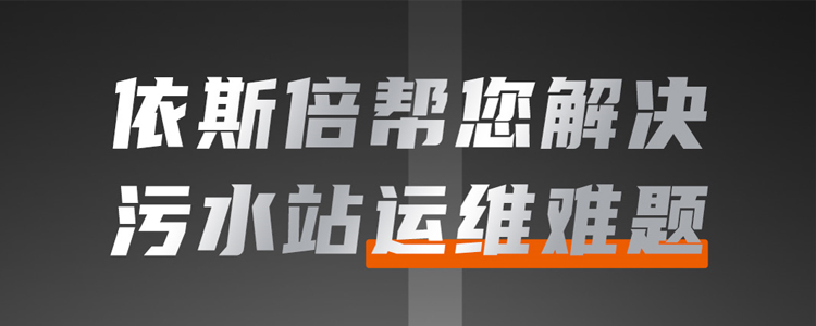 污水站運維難題