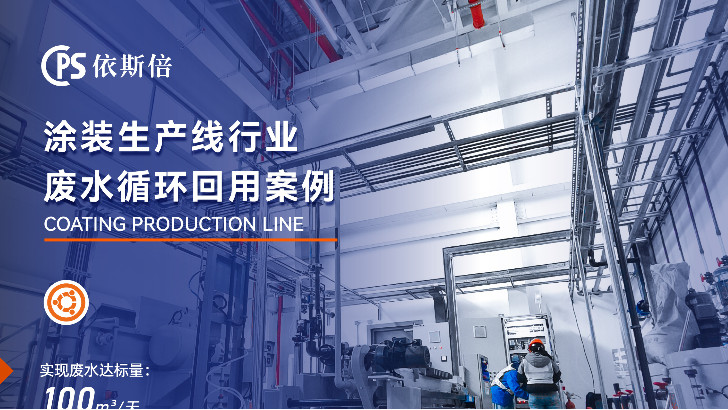 依斯倍環(huán)保：涂裝廢水處理的最佳選擇