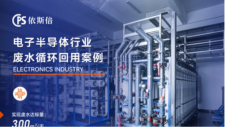 電子工業廢水處理公司