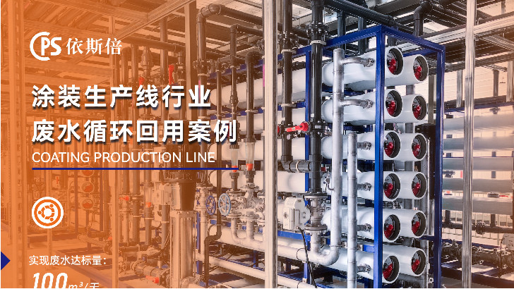 依斯倍涂裝線廢水處理，提升廢水回用率