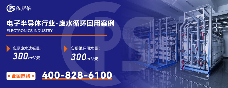 電子半導體行業廢水處理