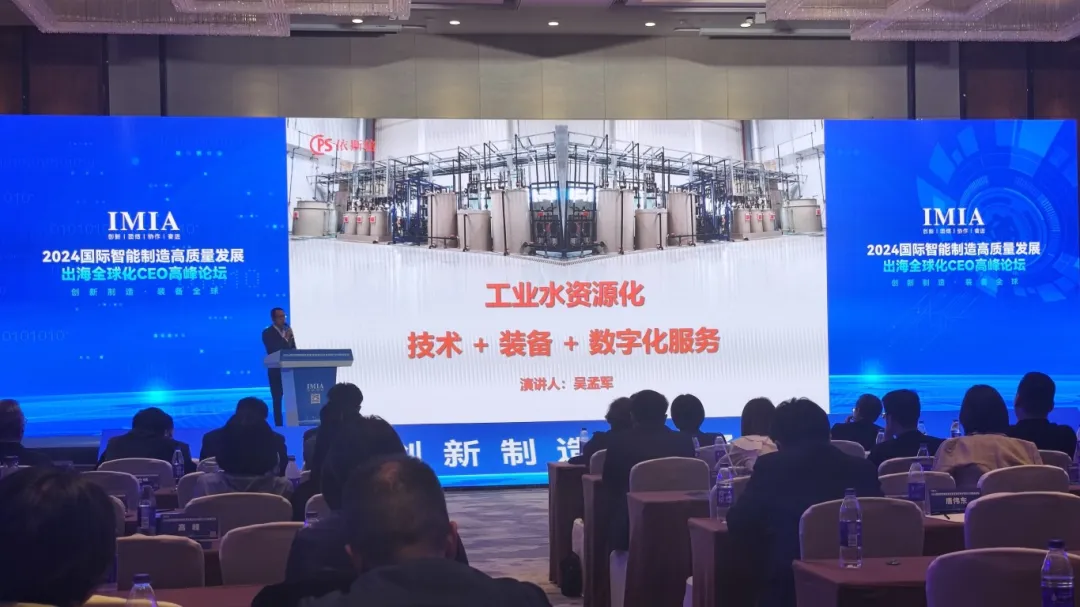 依斯倍亮相2024國際智能制造高質量發展出海全球化CEO高峰論壇