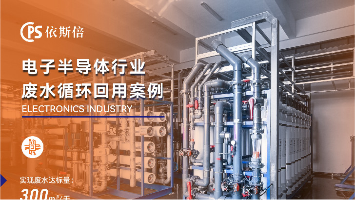 芯片廢水處理循環(huán)利用公司