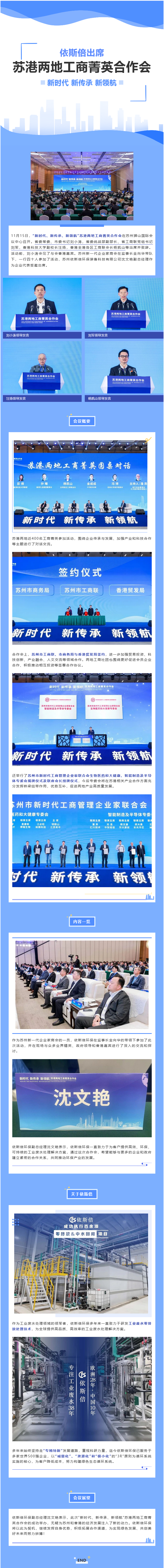 依斯倍環保出席“新時代、新傳承、新領航”蘇港兩地工商菁英合作會