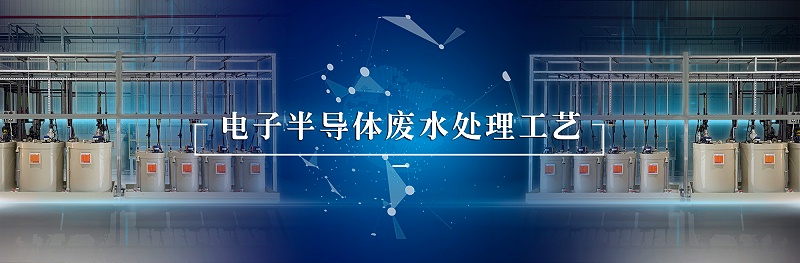 電子半導(dǎo)體廢水處理工藝