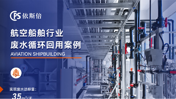 航空航天制造廢水處理循環(huán)利用公司