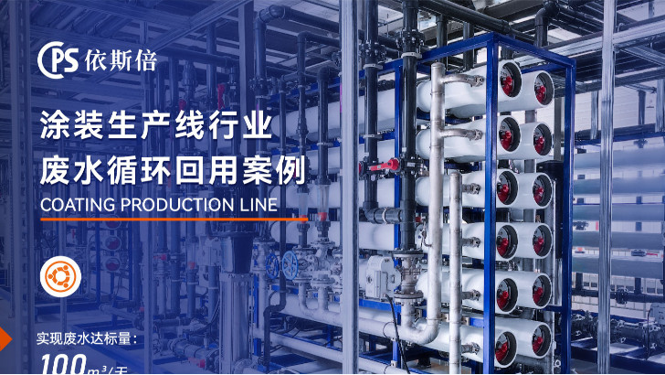 涂裝有機廢水處理回用工藝