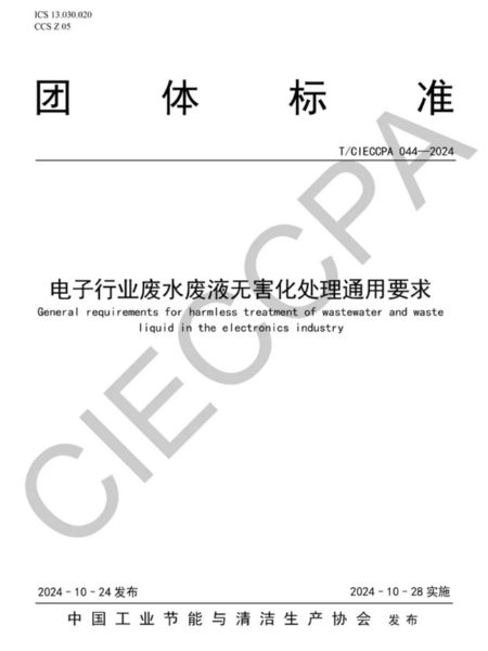 編制電子行業(yè)廢水廢液深度處理資源化技術標準