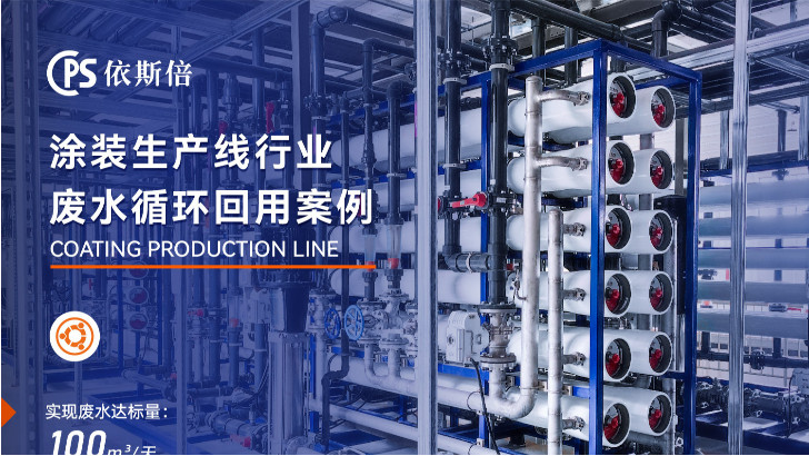 涂裝噴漆廢水處理循環(huán)利用公司