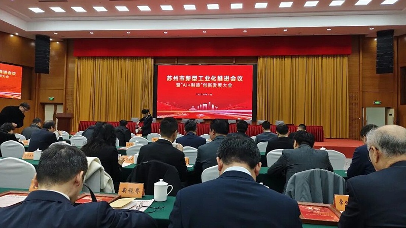 依斯倍受邀出席蘇州市新型工業(yè)化推進(jìn)會暨“AI+制造”創(chuàng)新發(fā)展大會 (1)