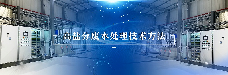 高鹽分廢水處理技術方法