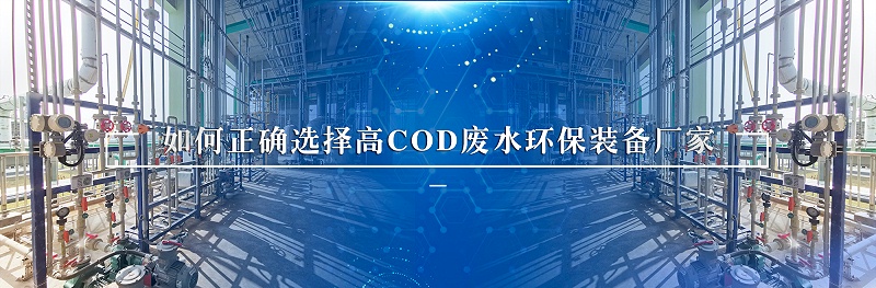 高cod廢水處理環保裝備廠家如何選擇