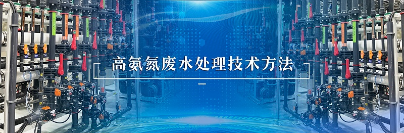 高氨氮廢水處理技術方法